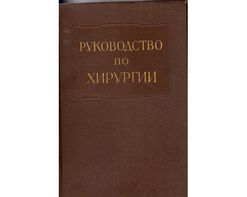 Многотомное руководство по хирургии в 12 томах.Том 4. Нейрохирургия