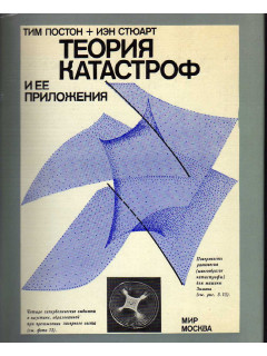 Теория катастроф и ее приложения.