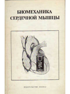 Биомеханика сердечной мышцы.