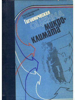 Гигиеническая оценка микроклимата