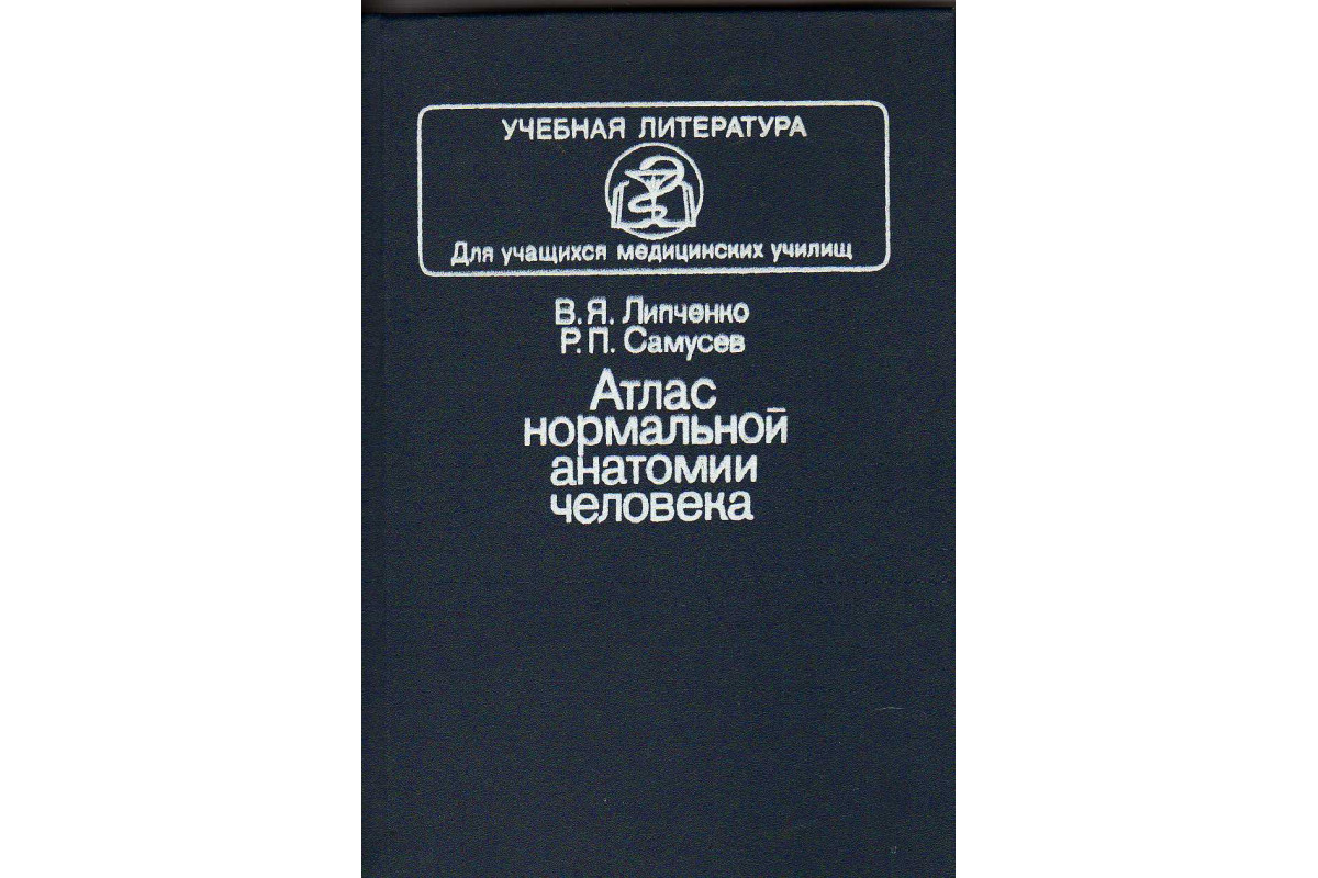 Анатомия липченко самусев. Липченко Самусев атлас нормальной анатомии. Атлас анатомии человека Самусев Липченко. В.Я. Липченко атлас анатомии. Книга нормальная анатомия человека.