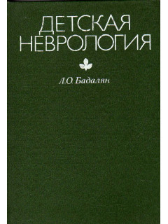 Детская неврология