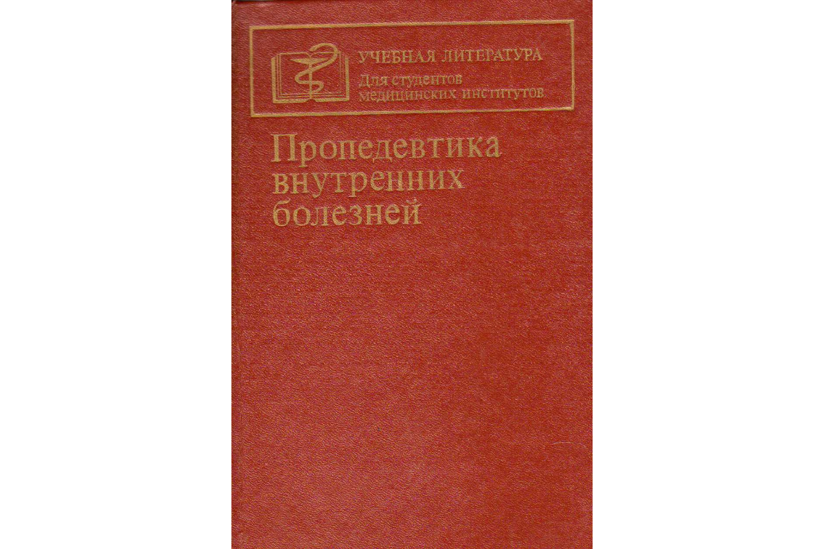 Книга Пропедевтика Внутренних Болезней (Василенко В.Х., Гребенева.