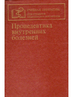 Пропедевтика внутренних болезней