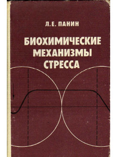 Биохимические механизмы стресса