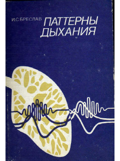 Паттерны дыхания