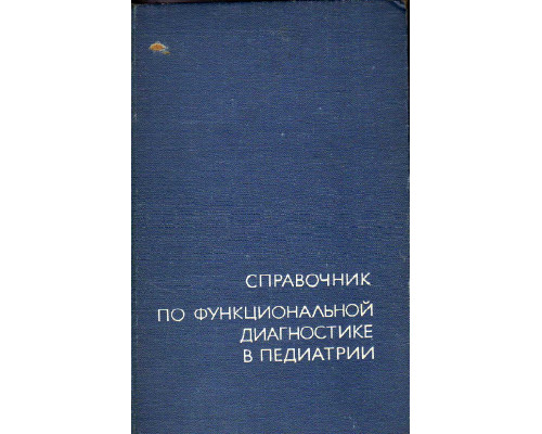 Справочник по функциональной диагностике в педиатрии