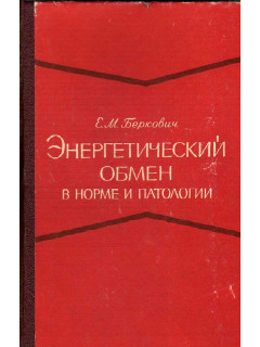 Энергетический обмен в норме и патологии