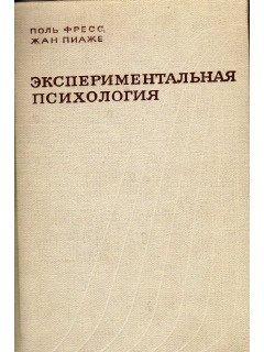 Экспериментальная психология. Выпуски 1 и 2