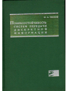 Помехоустойчивость систем передачи дискретной информации