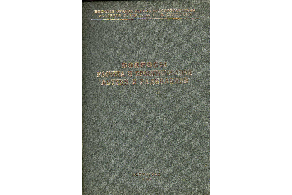 Книга Вопросы расчета и проектирования антенн и радиолиний. (-) 1987 г.  Артикул: 11141090 купить