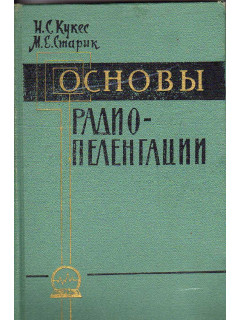 Основы радиопеленгации