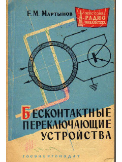 Бесконтактные переключающие устройства