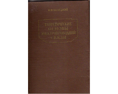 Теоретические основы электропроводной связи. Часть 3