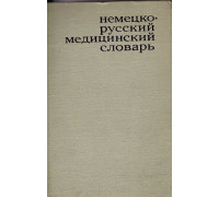 Немецко-русский медицинский словарь.