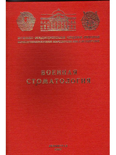 Военная стоматология