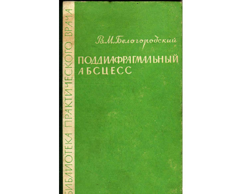 Поддиафрагмальный абсцесс