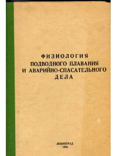 Физиология подводного плавания и аварийно-спасательного дела