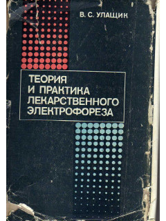 Теория и практика лекарственного электрофореза