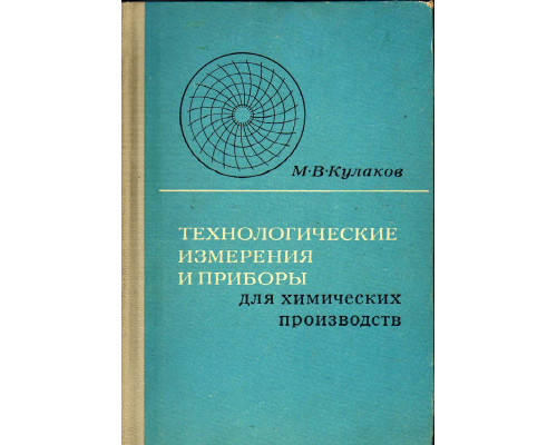 Технологические измерения и приборы для химических производств