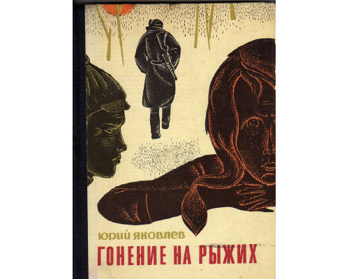 Гонение на рыжих