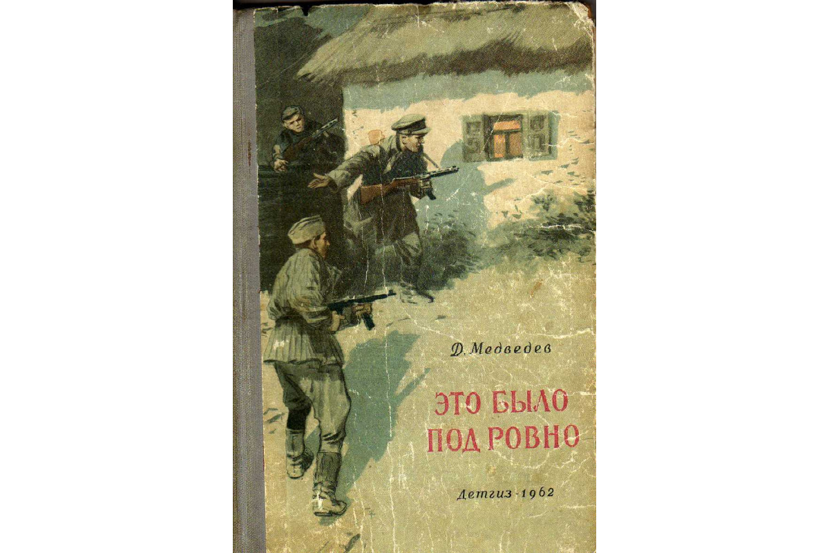 Это было под ровно. Это было под Ровно книга. Это было под Ровно краткое содержание. В лесах под Ровно книга.