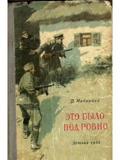 Это было под Ровно