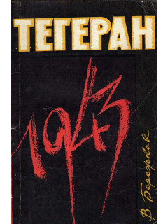 Тегеран 1943