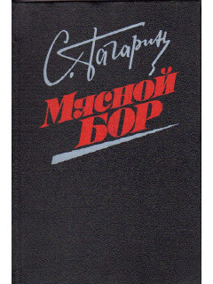 Мясной бор