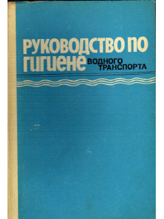 Руководство по гигиене водного транспорта