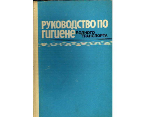 Руководство по гигиене водного транспорта