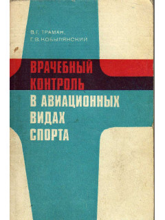 Врачебный контроль в авиационных видах спорта