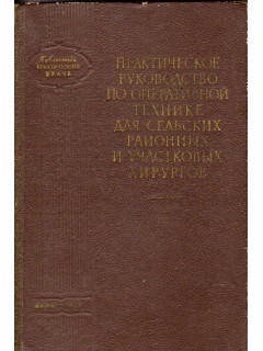 Практическое руководство по оперативной технике для сельских районных и участковых хирургов