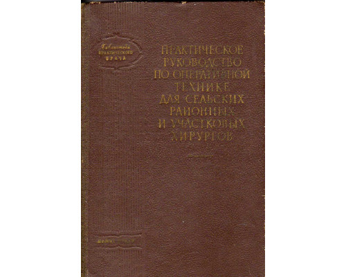 Практическое руководство по оперативной технике для сельских районных и участковых хирургов