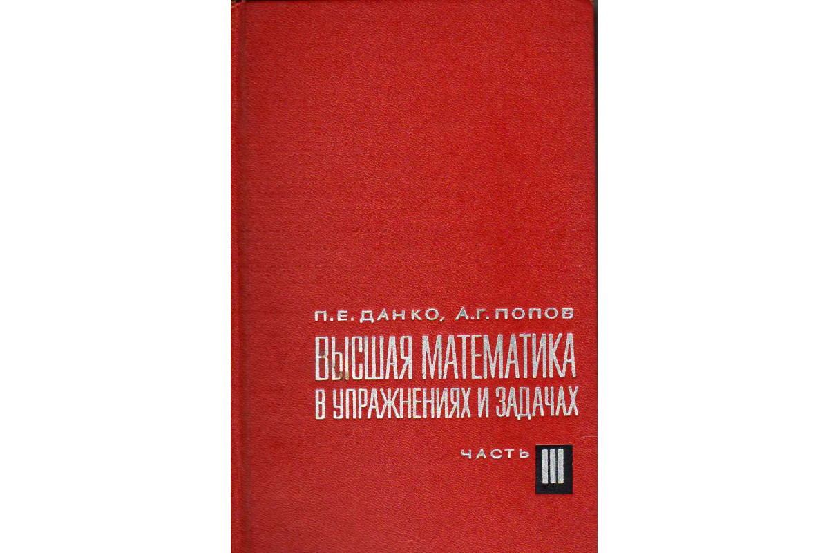 Высшая математика в упражнениях и задачах. Часть 3.