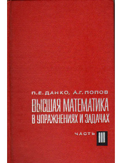 Высшая математика в упражнениях и задачах. Часть 3. 