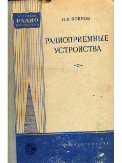 Радиоприемные устройства