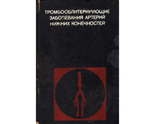 Тромбооблитерирующие заболевания артерий нижних конечностей