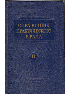 Справочник практического врача: в 2-х т.