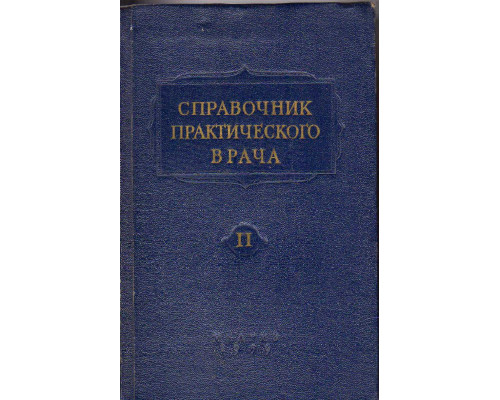 Справочник практического врача: в 2-х т.