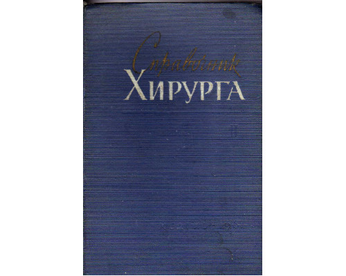 Справочник хирурга