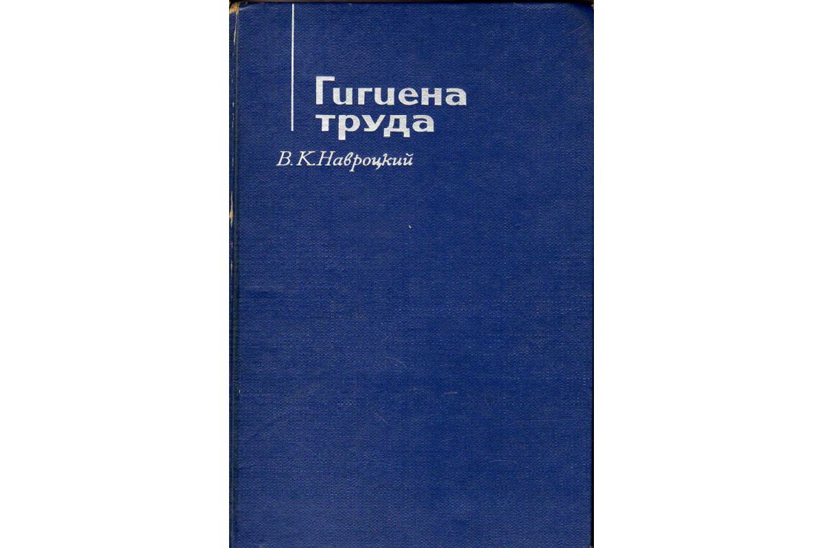 Книга Гигиена труда (Навроцкий В.Г.) 1967 г. Артикул: 11141162 купить