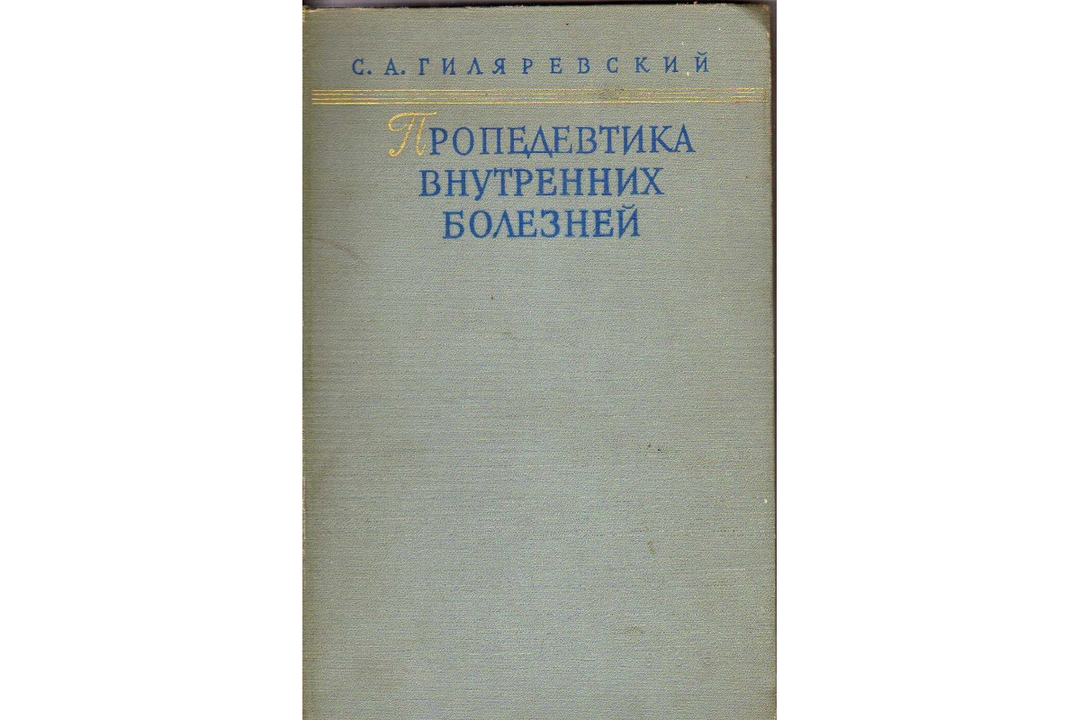 Пропедевтика внутренних болезней гребнев