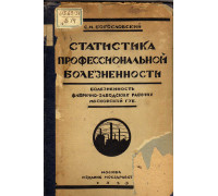 Болезненность фабрично-заводских рабочих Московской губернии. Статистика профессиональной болезненности