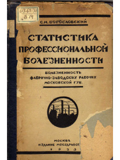 Болезненность фабрично-заводских рабочих Московской губернии. Статистика профессиональной болезненности