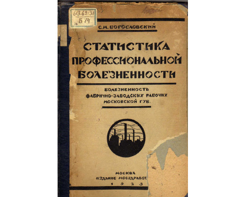 Болезненность фабрично-заводских рабочих Московской губернии. Статистика профессиональной болезненности