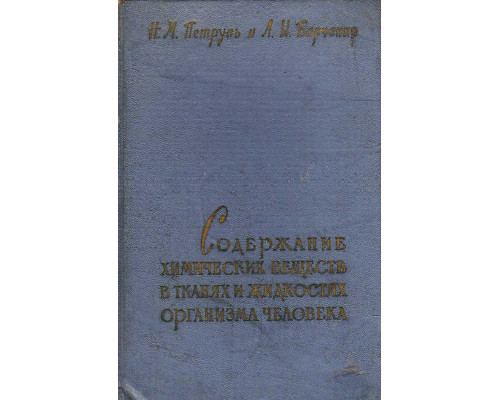 Химические вещества в тканях и жидкостях организма человека