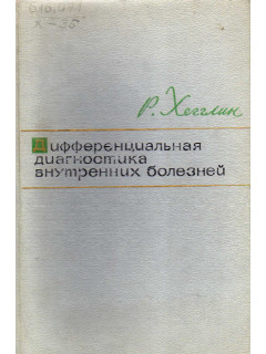 Дифференциальная диагностика внутренних болезней