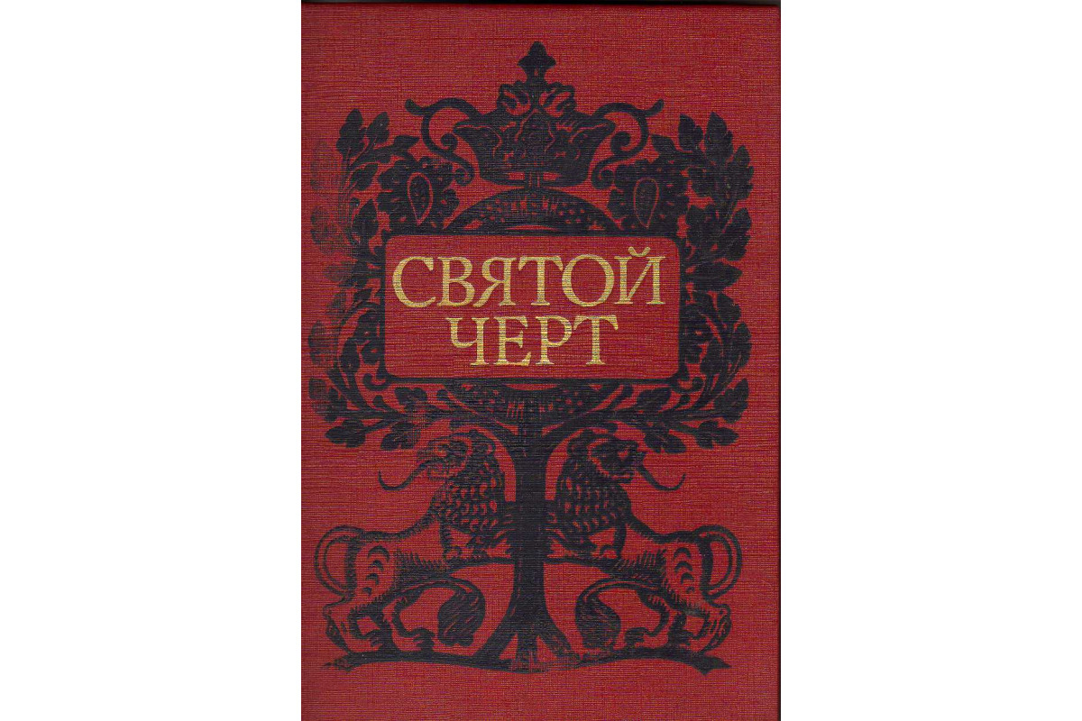 Книга Святой черт. Тайна Григория Распутина (-) 1990 г. Артикул: 11141178  купить