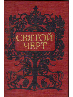 Святой черт. Тайна Григория Распутина